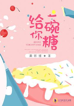 给你一碗糖